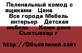 Пеленальный комод с ящиками › Цена ­ 2 000 - Все города Мебель, интерьер » Детская мебель   . Коми респ.,Сыктывкар г.